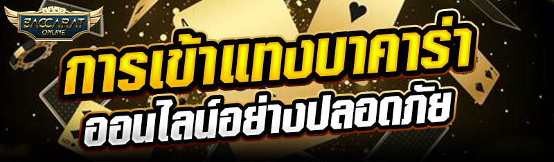 การเข้าแทงบาคาร่าออนไลน์อย่างปลอดภัย