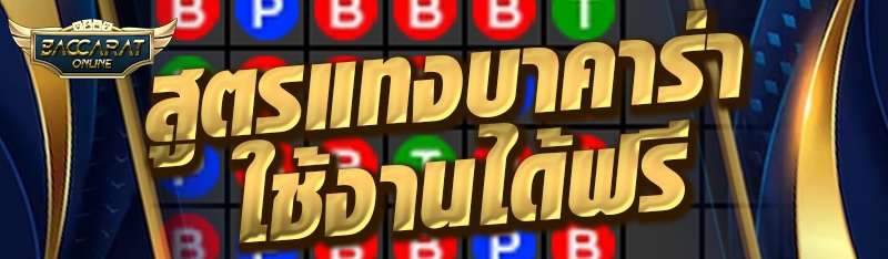 สูตรแทงบาคาร่าใช้งานได้ฟรี