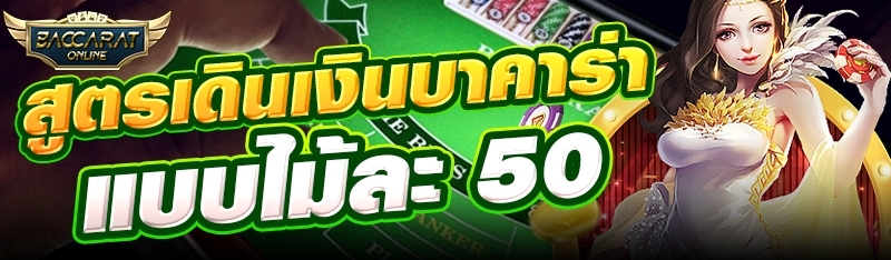 สูตรเดินเงินบาคาร่าแบบไม้ละ 50
