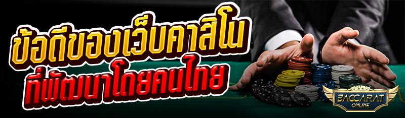 ข้อดีของเว็บคาสิโนที่พัฒนาโดยคนไทย