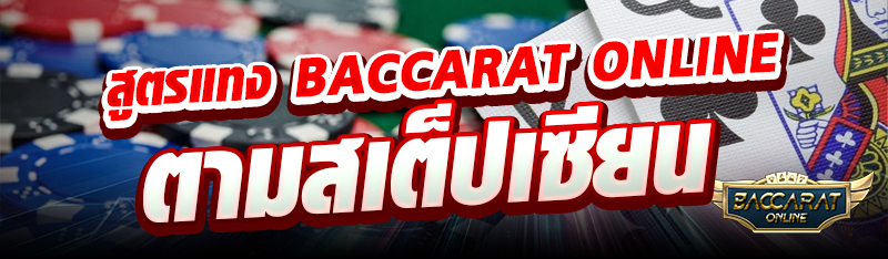 สูตรแทง BACCARAT ONLINE ตามสเต็ปเซียน